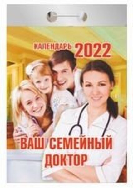 Ваш семейный доктор. Календарь настенный отрывной на 2022 год