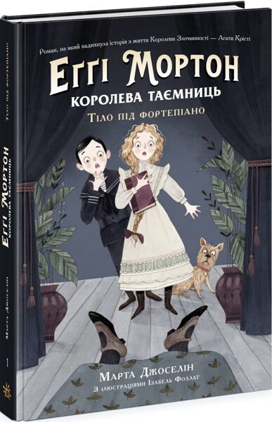 Еґґі Мортон. Королева таємниць. Тіло під фортепіано. Книга 1. Марта Джоселін