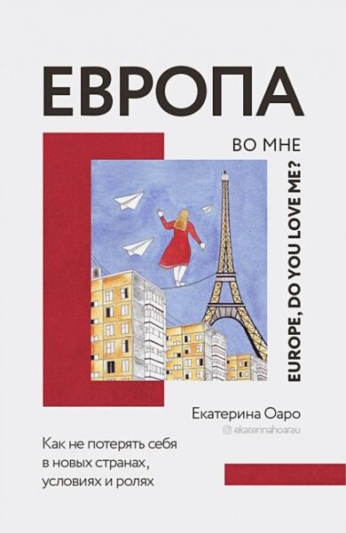 Европа во мне. Е.Оаро