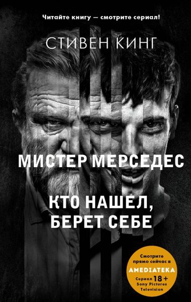 Мистер Мерседес - 2 Кто нашел берет себе Стивен Кинг