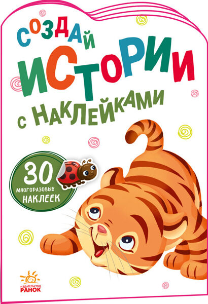 Тигрёнок. Создай истории с наклейками