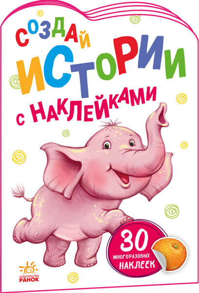 Слонёнок. Создай истории с наклейками