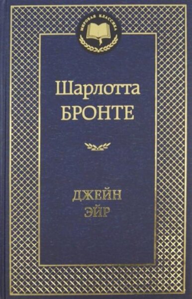 Джейн Эйр. Шарлотта Бронте
