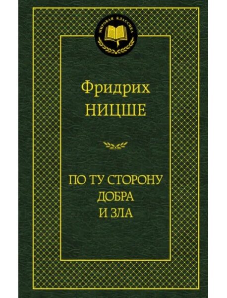 По ту сторону добра и зла. Фридрих Ницше