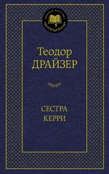 Сестра Керри. Теодор Драйзер