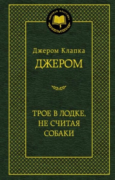 Трое в лодке, не считая собаки. Джером Клапка Джером