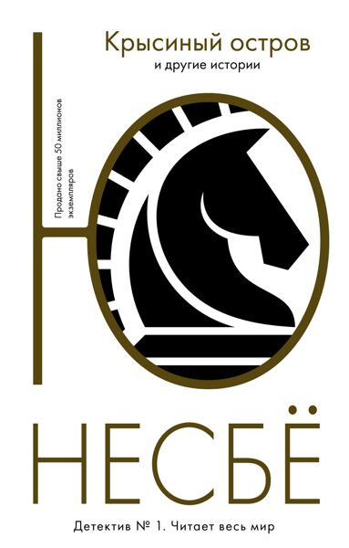 «Крысиный остров» и другие истории. Несбё Ю