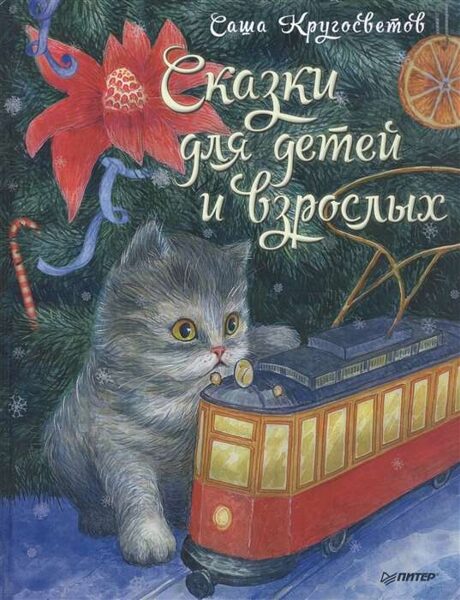 Сказки для детей и взрослых. Саша Кругосветов
