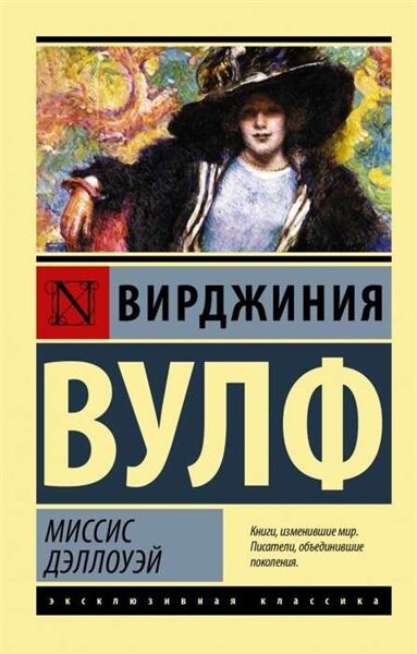 Миссис Дэллоуэй. Вирджиния Вулф