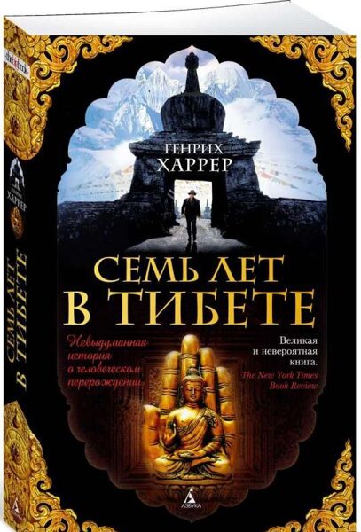 Семь лет в Тибете. Генрих Харрер