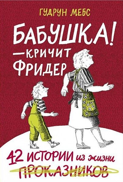 Бабушка — кричит Фридер. 42 истории из жизни проказников. 2-е издание. Гудрун Мебс