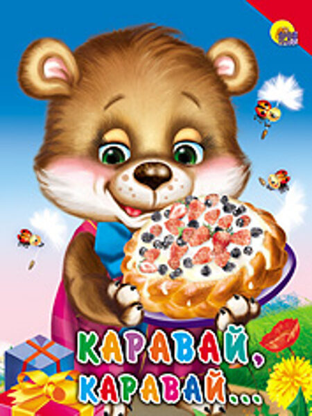 Каравай, каравай...