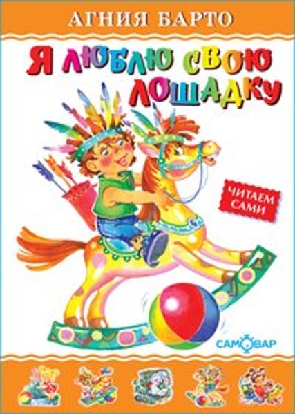 Я люблю свою лошадку. Агния Барто