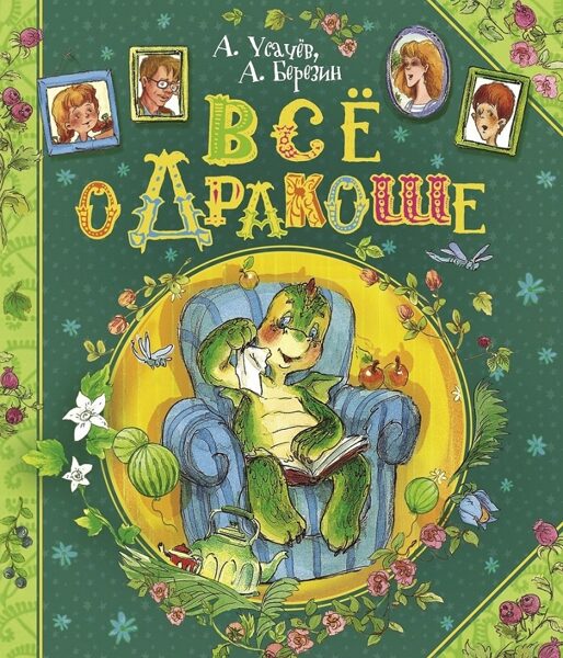 Все о Дракоше. Усачев А. Березин А.