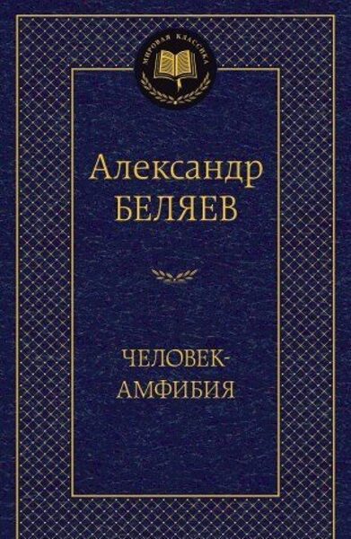 Человек-Амфибия. Александр Беляев