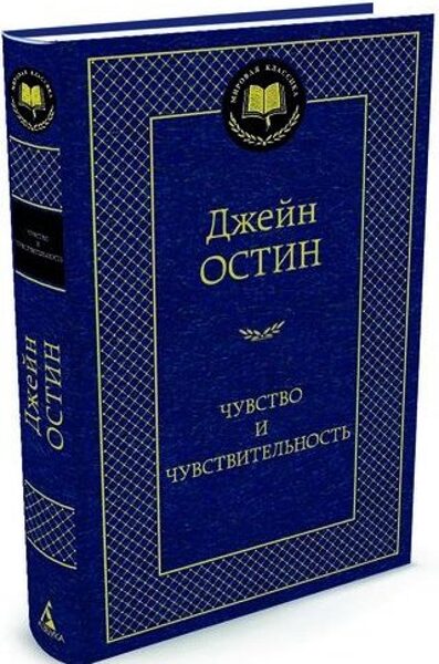Чувство и чувствительность. Джейн Остин