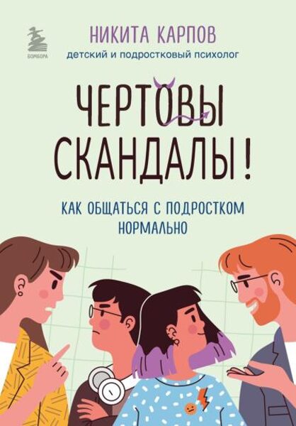 Чертовы скандалы! Как общаться с подростком нормально. Никита Карпов