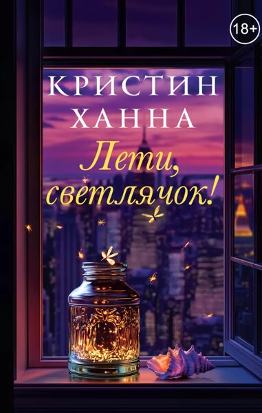 Лети, светлячок! Кристин Ханна