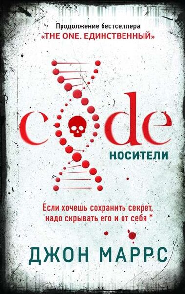 Code Носители Джон Маррс
