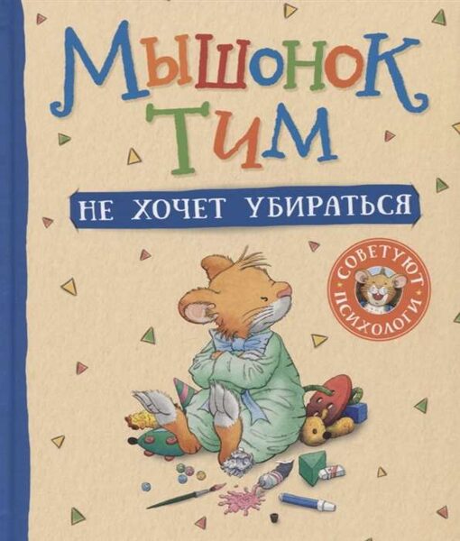 Мышонок Тим не хочет убираться Казалис А