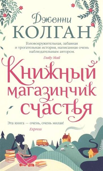 Книжный магазинчик счастья. Дженни Колган