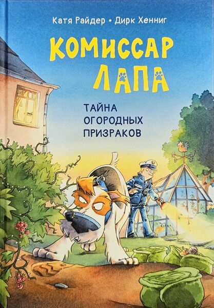 Комиссар Лапа. Тайна огородных призраков. Катя Райдер