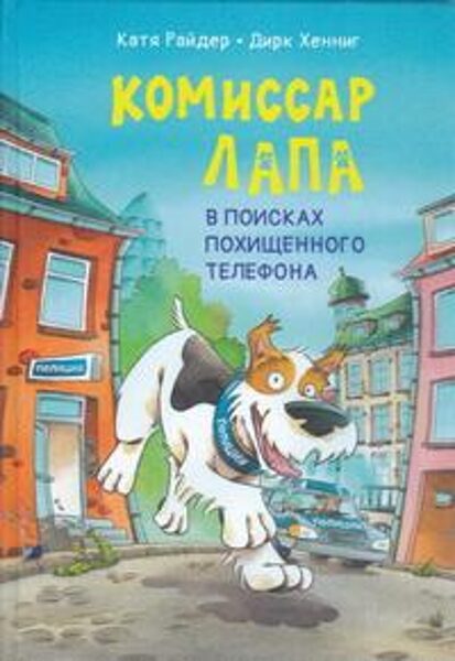 Комиссар Лапа. В поисках похищенного телефона.Комиссар Лапа. В поисках похищенного телефона. Катя Райдер. Дирк Хеннинг 