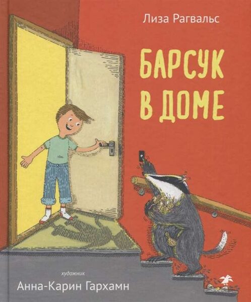 Барсук в доме. Лиза Рагвальс