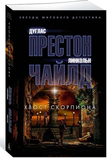 Хвост скорпиона. Дуглас Престон. Линкольн Чайлд