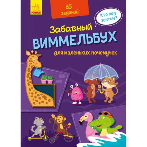 Забавный виммельбух для маленьких почемучек