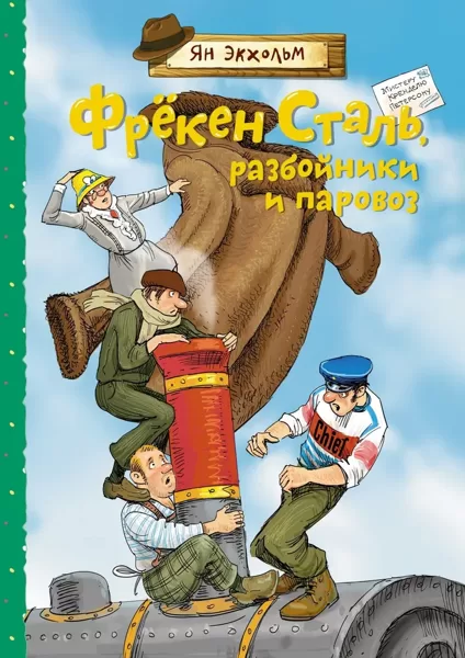 Фрёкен Сталь, разбойники и паровоз. Ян Экхольм