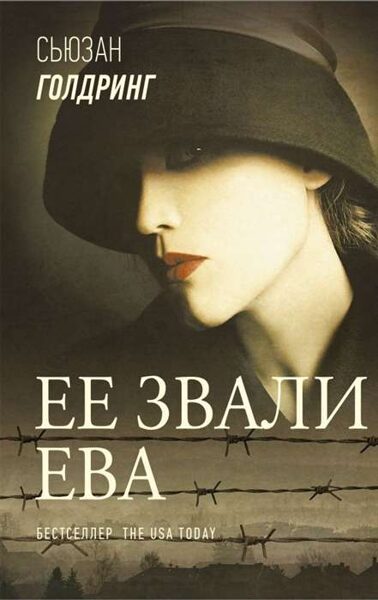 Ее звали Ева. С.Голдринг