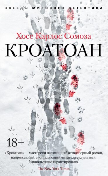 Кроатоан. Хосе Карлос Сомоза