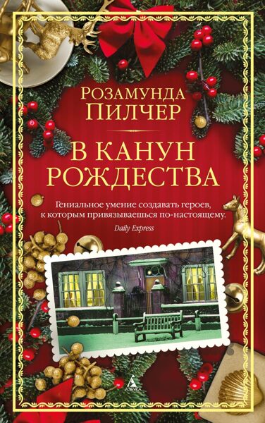 В канун Рождества. Розамунда Пилчер