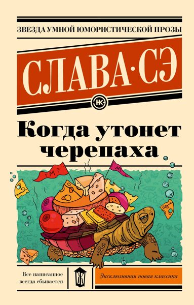 Когда утонет черепаха. Слава Сэ