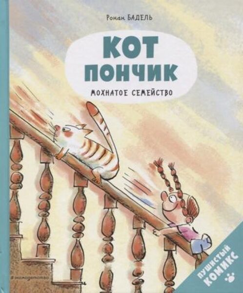 Кот Пончик. Мохнатое семейство. Бадель Ронан