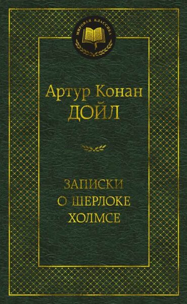 Записки о Шерлоке Холмсе. Артур Конан Дойл