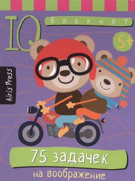 75 задачек на воображение. IQ блокнот. 5+