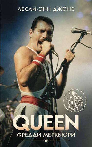 Queen. Фредди Меркьюри. Лесли-Энн Джонс