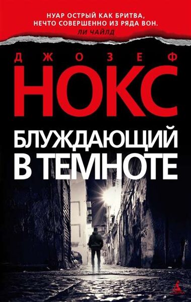 Блуждающий в темноте. Джозеф Нокс