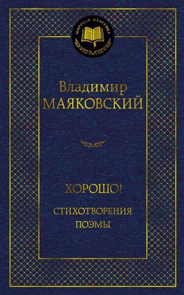 Хорошо! Стихотворения. Поэмы. Владимир Маяковский