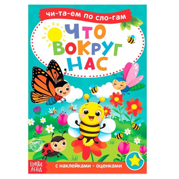 Что вокруг нас. С наклейками - оценками. Читаем по слогам