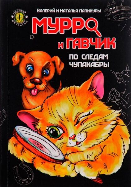 Мурро и Гавчик. По следам Чупакабры. Валерий и Наталья Лапикуры