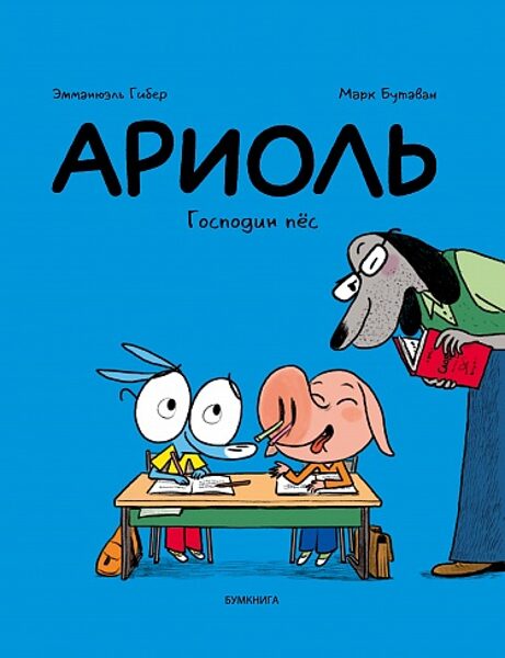 Ариоль. Господин пёс. Эммануэль Гибер. Марк Бутаван