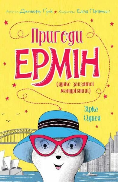 Пригоди Ермін. Зірка Сіднея. Книга 2. Дженніфер Грей