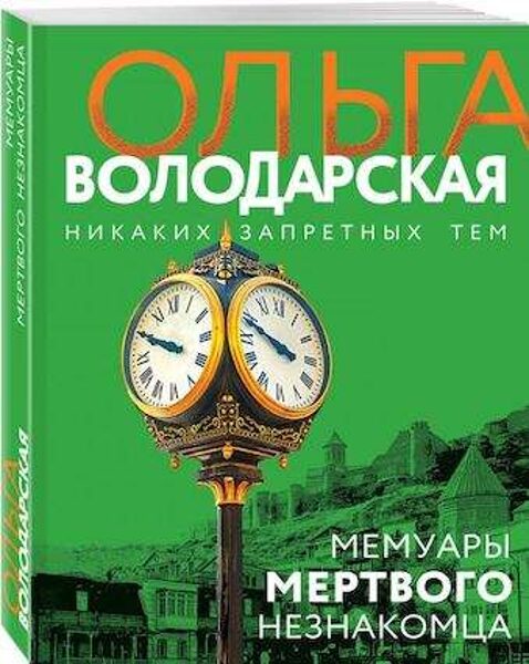 Мемуары мертвого незнакомца. Ольга Володарская