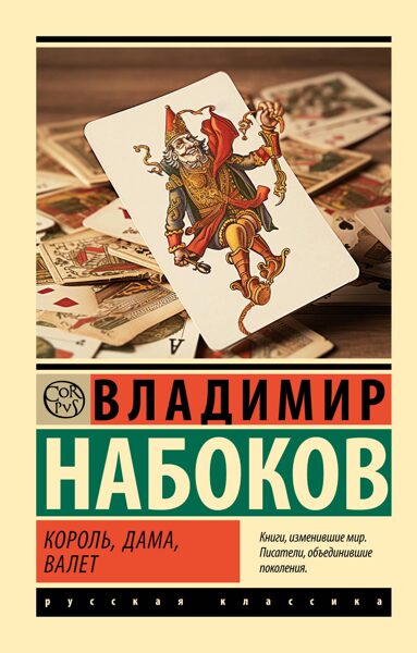 Король, дама, валет. Владимир Набоков