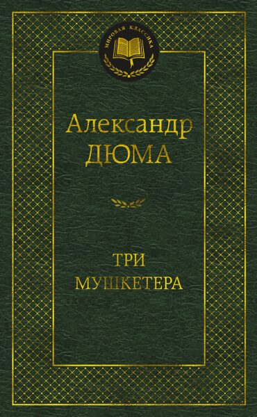 Три мушкетера. Александр Дюма