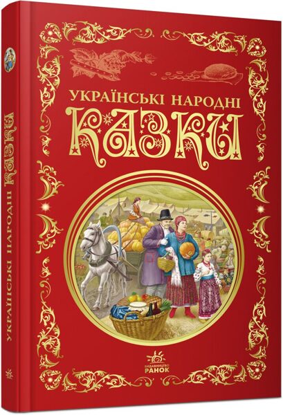 Українські народні казки. Кращі казки