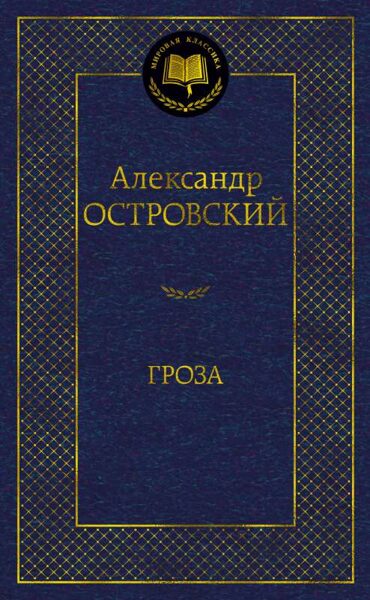 Гроза. Александр Островский